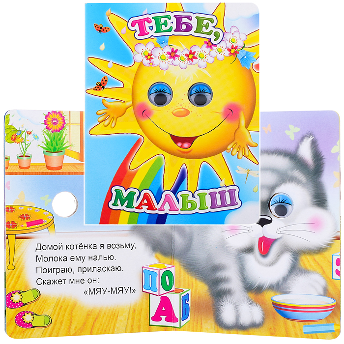 Книга Вес.глазки Тебе, малыш (Алфея)