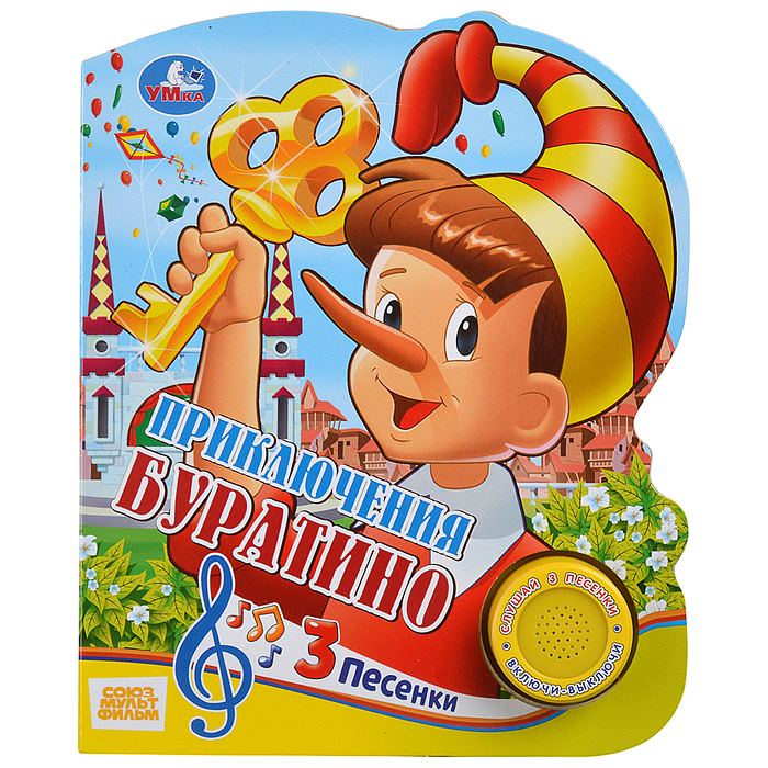 Союзмультфильм. Буратино (1 кнопка с тремя песенками)