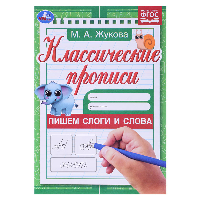 Пишем слоги и слова . Жукова М.А. Классические прописи. 