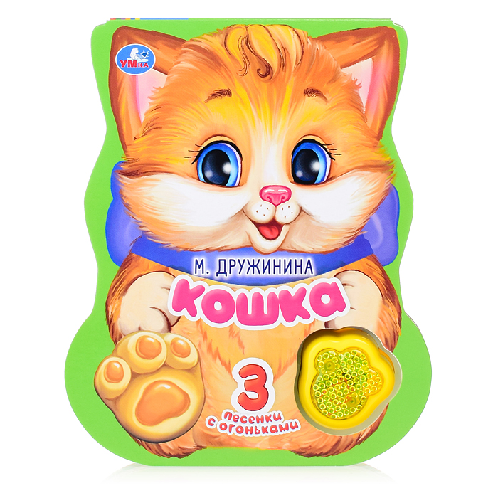 Кошка. Дружинина (модуль-лапка, 3 песенки, со светом)