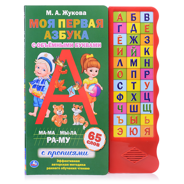 Моя первая азбука. Жукова М.А. (33 зв.кн. волна, объем.буквы) 