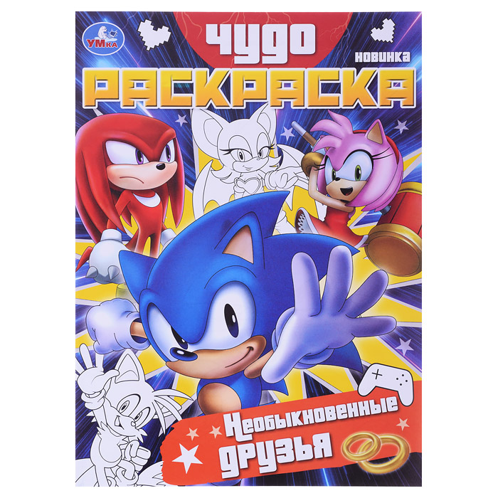 Необыкновенные друзья. Чудо-раскраска. 