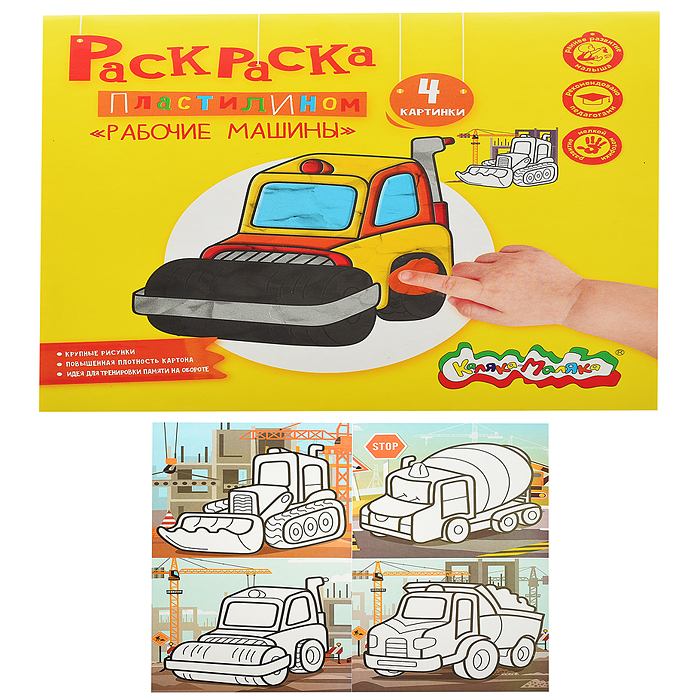 Раскраска пластилином "Рабочие машины" 4 карт. 200х200 мм в папке конверте