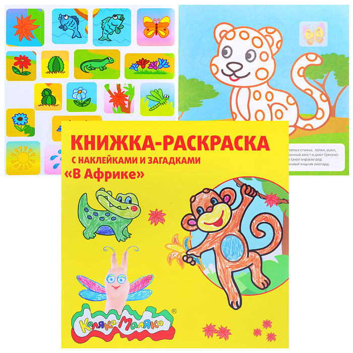 Раскраска "В Африке" 12 стр.+2 л. с накл. Раскраска "В Африке" 12 стр.+2 л. с накл.