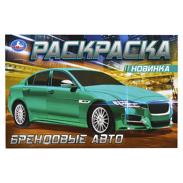 Раскраска "Ягуар" Брендовые авто