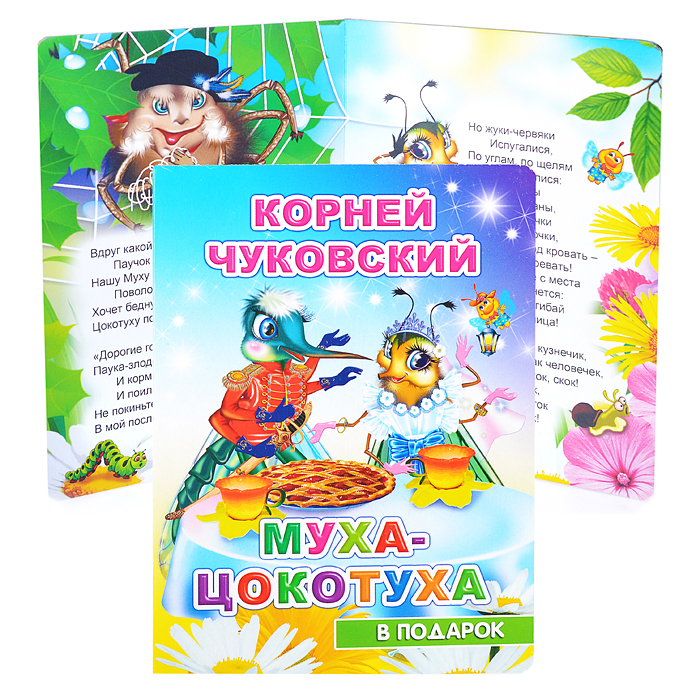 Книга картон. К. Чуковский. Муха-цокотуха 