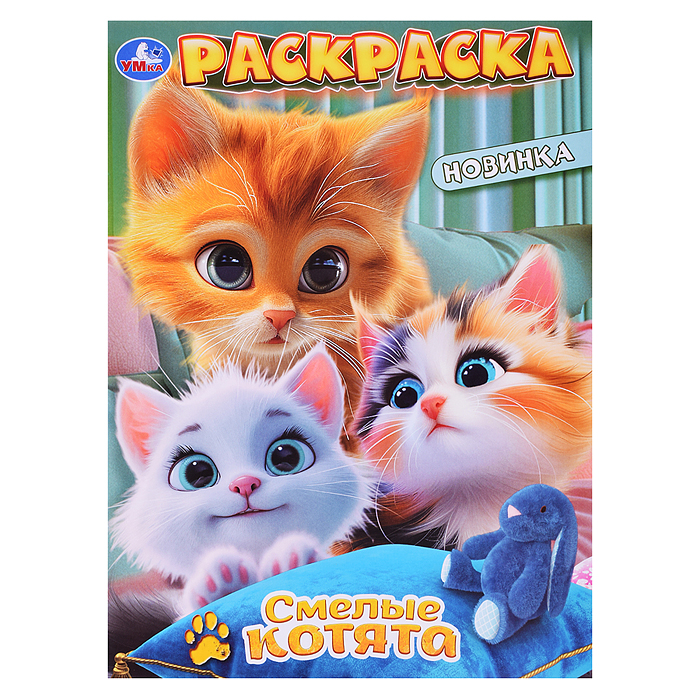 Раскраска "Смелые котята"