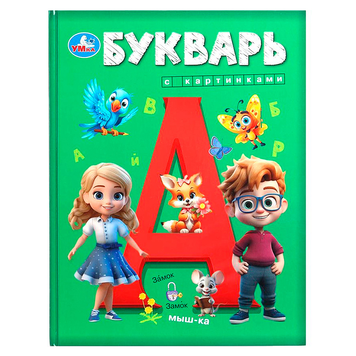 Букварь с картинками. Букварь. 