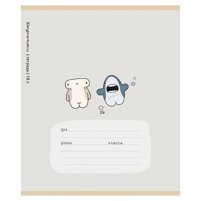 Тетрадь 18л. линия А5 скрепка S "Акульчики" УФ выборочный Брайль 5%