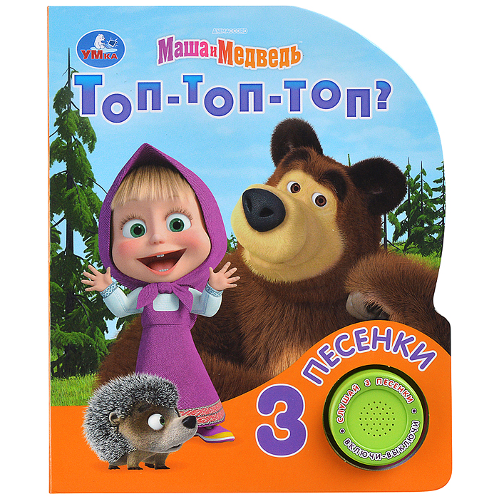Топ-топ-топ? Маша и Медведь (1 кн. 3 пес.) 152х185мм