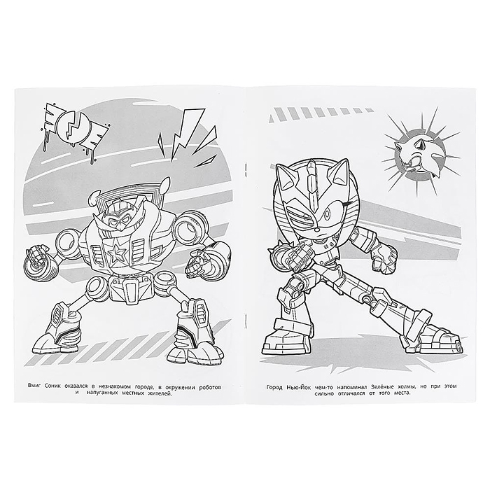 Фото к товару Раскраска "Битва за Нью-Йок. Sonic" Раскраска "Битва за Нью-Йок. Sonic"