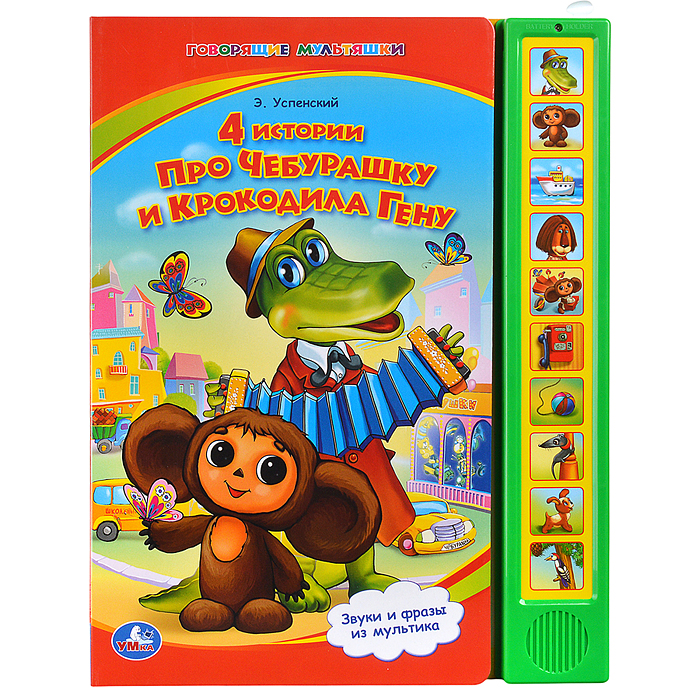 4 истории про чебурашку. Союзмультфильм (10 зв. кнопок) 233х302мм 