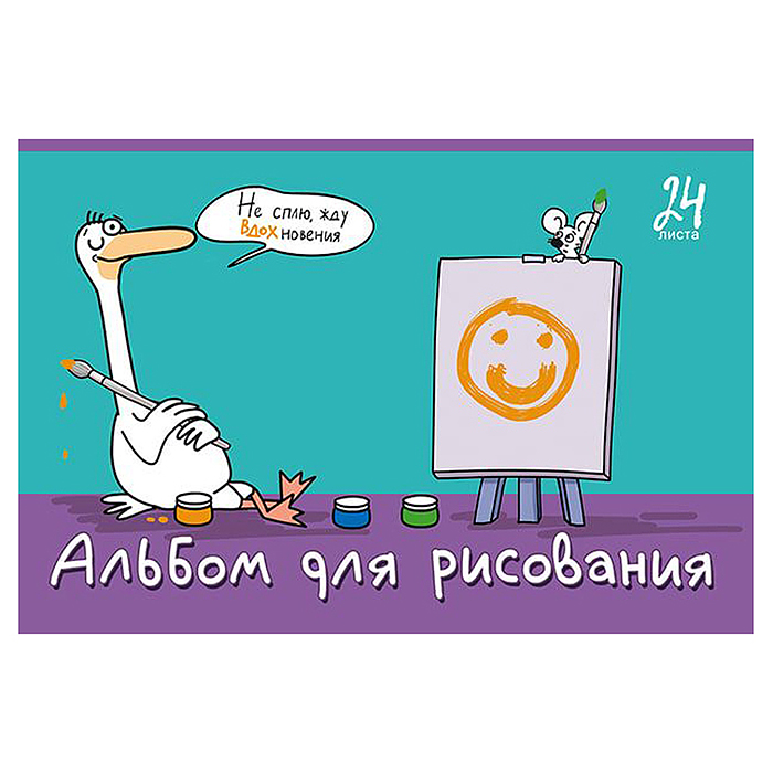Фото к товару Альбом для рисования 24л. А4 скрепка S "Я художник!" УФ Твин выбор Альбом для рисования 24л. А4 скрепка S "Я художник!" УФ Твин выбор