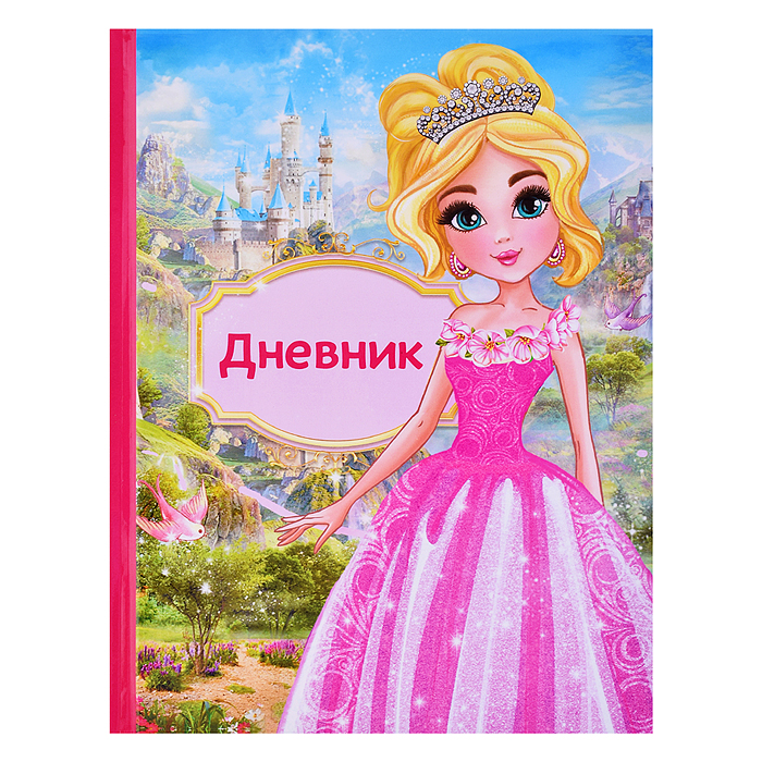 Дневник 1-4кл, тв обл .глянц/лам, 48л, Calligrata "Принцесса" 