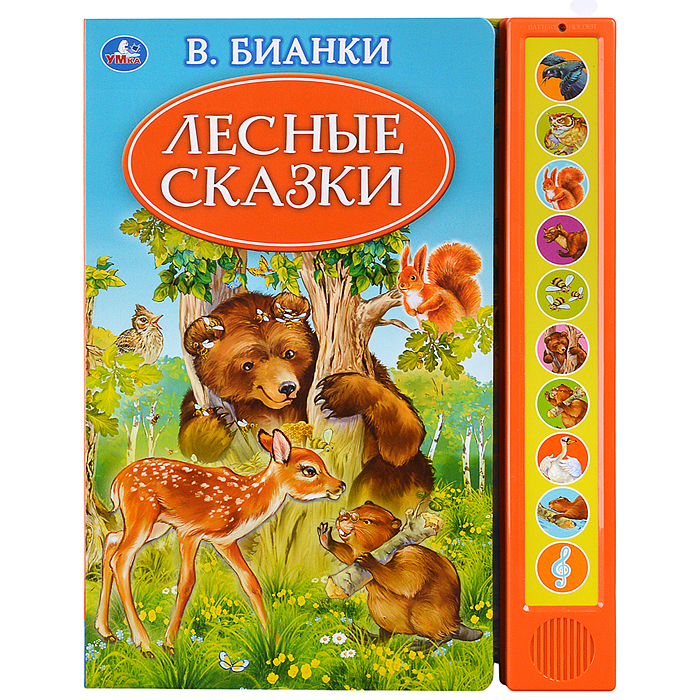 Лесные сказки. Бианки В. (10 зв. кн. говорящ.) 233х302мм 