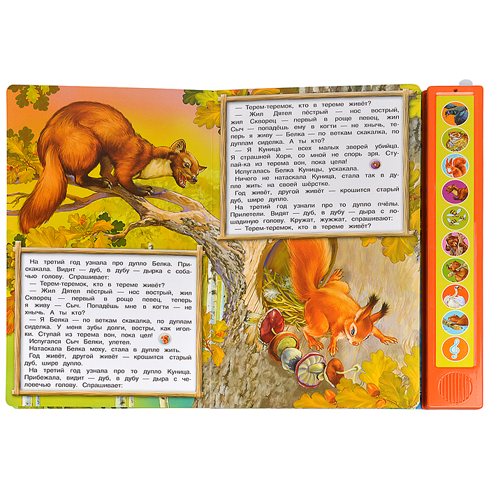 Фото к товару Лесные сказки. Бианки В. (10 зв. кн. говорящ.) 233х302мм Лесные сказки. Бианки В. (10 зв. кн. говорящ.) 233х302мм