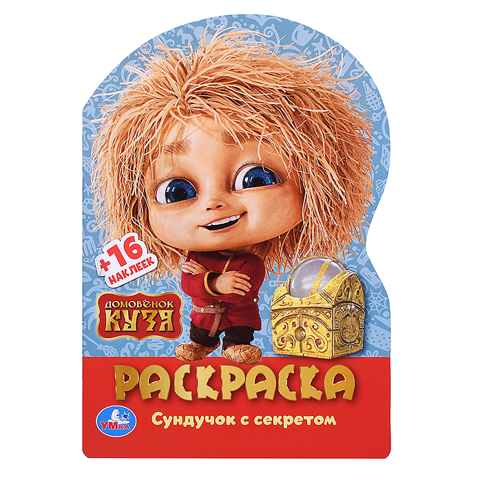 Домовенок Кузя. Сундучок с секретом. Раскраска с развив. заданиями. 