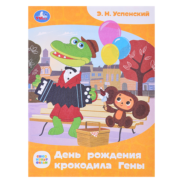 Союзмультфильм. День рождения крокодила Гены. Успенский. Сказки и стихи малышам. Союзмультфильм. День рождения крокодила Гены. Успенский. Сказки и стихи малышам.