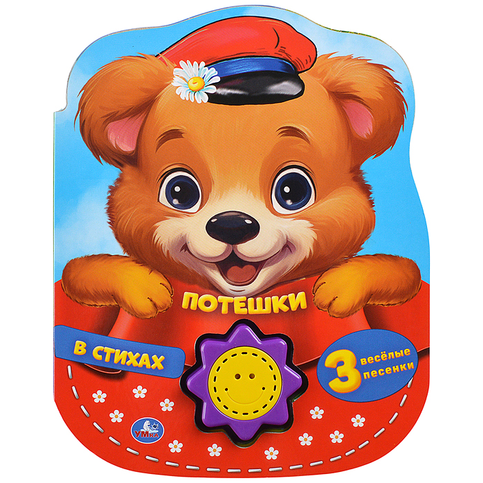 Потешки в стихах (1 кн.-солнышко 3 пес.) 160х200мм