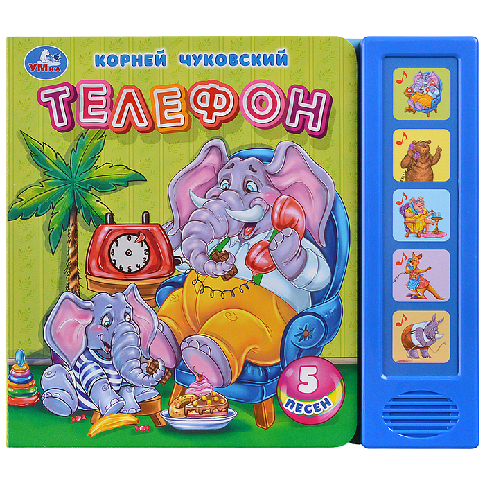 Телефон. Чуковский К. (5 кн. 5 песен) 200х175мм