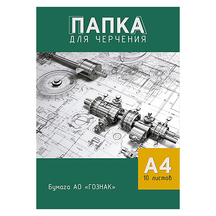 Папка для черчения А4 10л. "Чертеж"