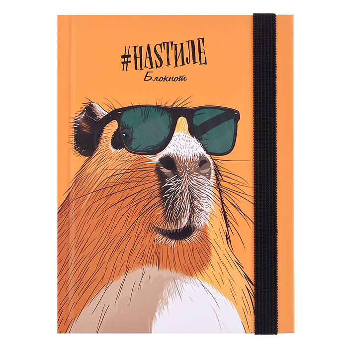 Записная книжка А6 88л "Любовь к капибарам" 7БЦ мат. лам+резинка, запечат.форзац, в точку Записная книжка А6 88л "Любовь к капибарам" 7БЦ мат. лам+резинка, запечат.форзац, в точку