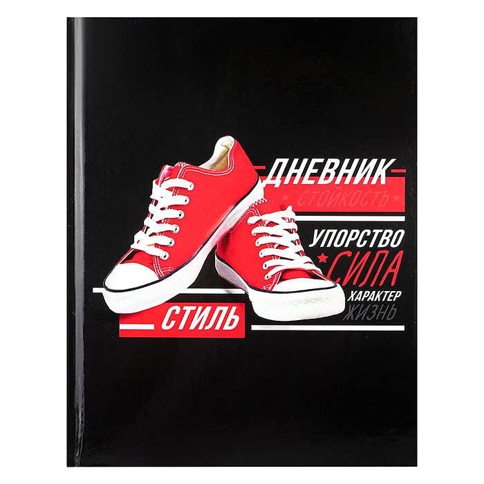 Дневник 5-11кл, тв обл. глянц/лам, 48л, Calligrata "Кеды" Дневник 5-11кл, тв обл. глянц/лам, 48л, Calligrata "Кеды"
