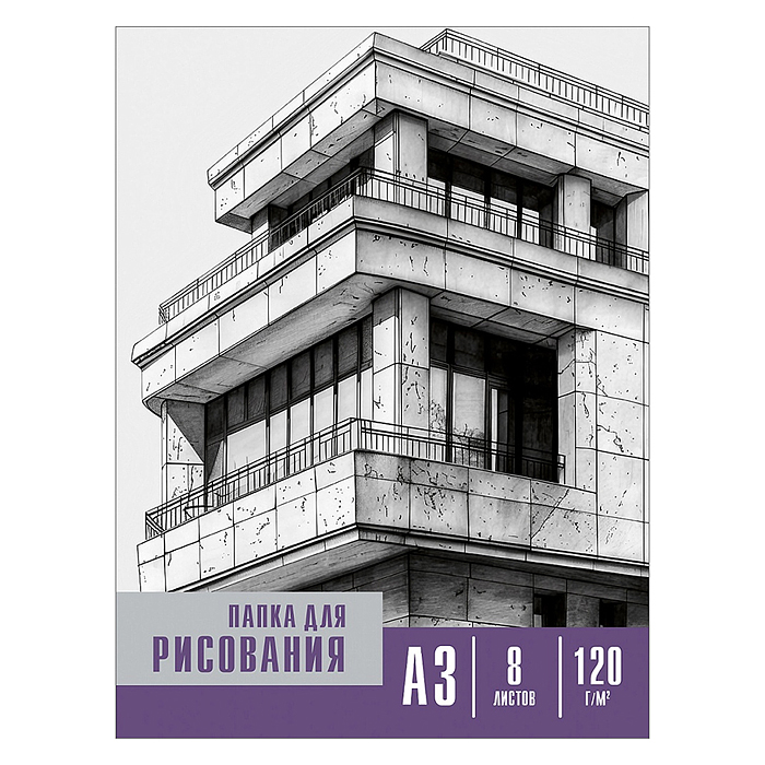 Папка для рисования А3, 8л. "Черно-белые мотивы - 1" цветная обл. вн. блок 120г/м2