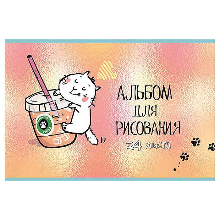 Альбом для рисования 24л. А4 скрепка S "Котпучино" УФ Твин выбор 