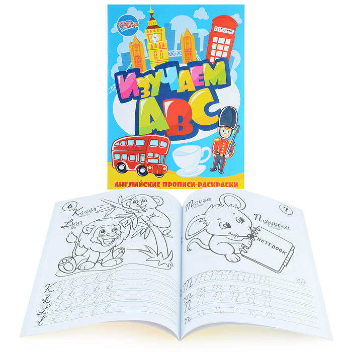 Раскраска-прописи "Изучаем АВС"17*23 Раскраска-прописи "Изучаем АВС"17*23