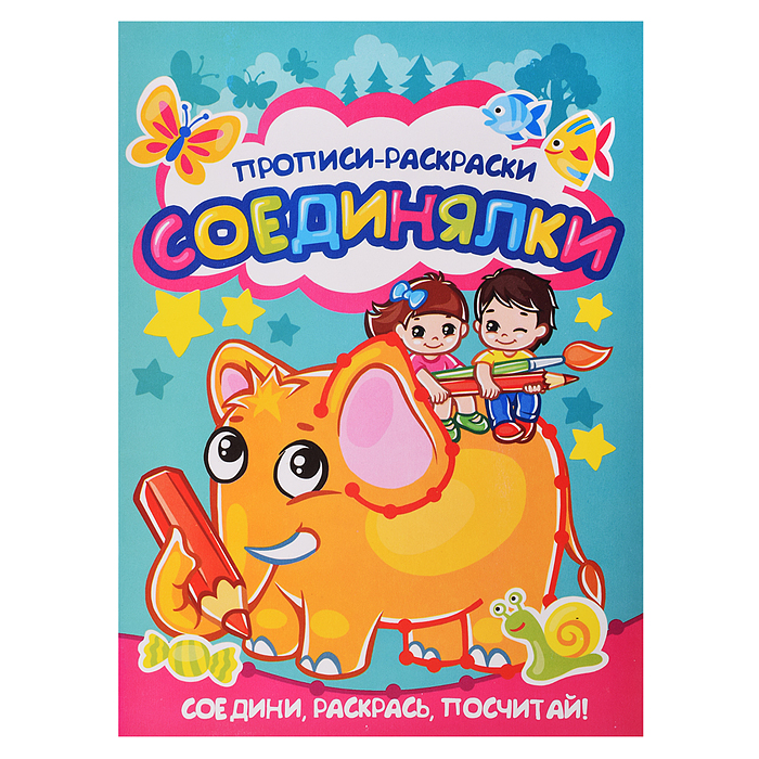 Раскраска-прописи "Соединялки"17*23 Раскраска-прописи "Соединялки"17*23