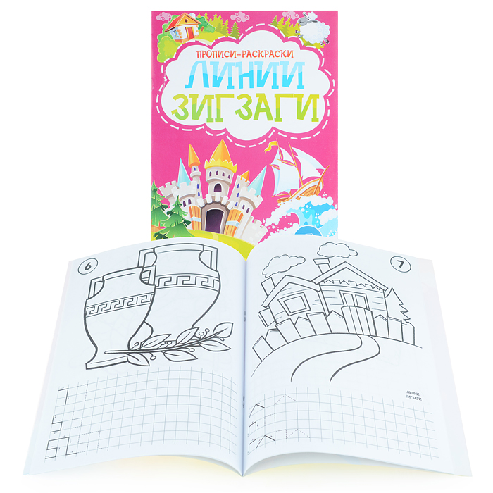 Раскраска-прописи "Линии Зигзаги"17*23 Раскраска-прописи "Линии Зигзаги"17*23