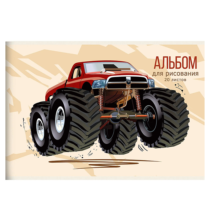Альбом для рисования 20л. "Монстр-трак" скрепка Альбом для рисования 20л. "Монстр-трак" скрепка
