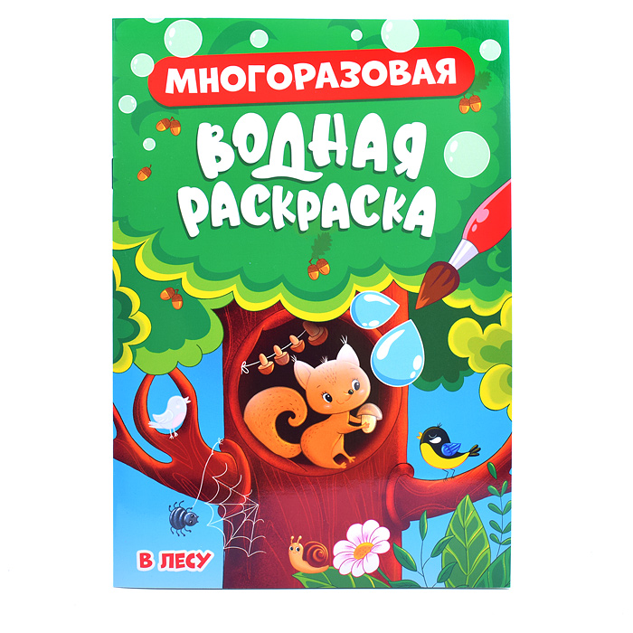 Многоразовая водная раскраска. В лесу