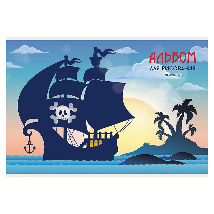 Альбом для рисования 20 л. "Пиратский корабль" скрепка Альбом для рисования 20 л. "Пиратский корабль" скрепка