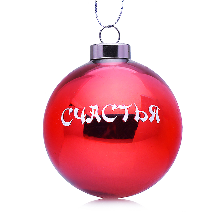 Новогоднее украшение. Елочный стеклянный шар "Счастья",8см (соб.разб.) 