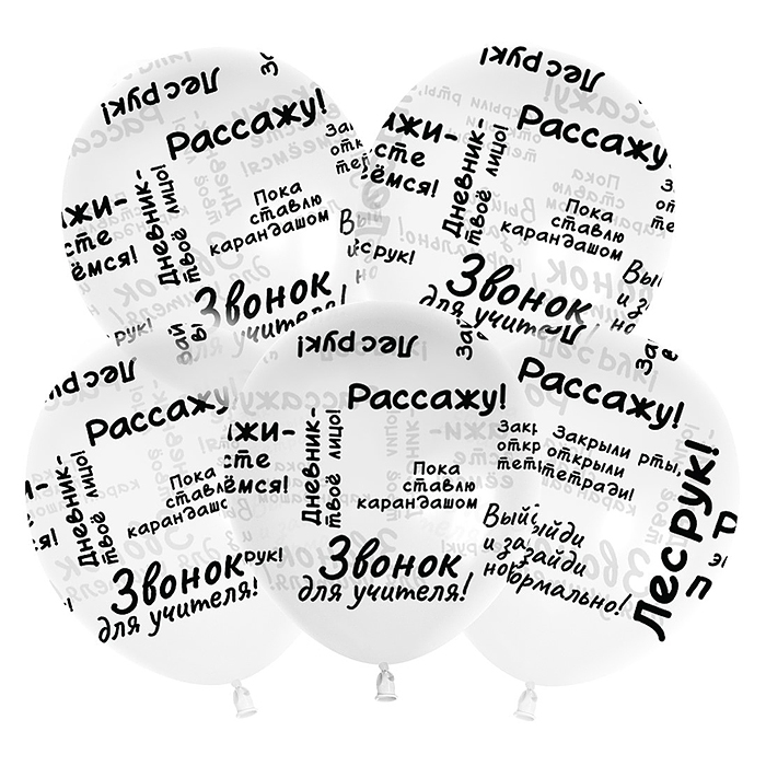 Шар (12''/30 см) Школьные цитаты, Прозрачный, кристалл, 5 ст, 25 шт.