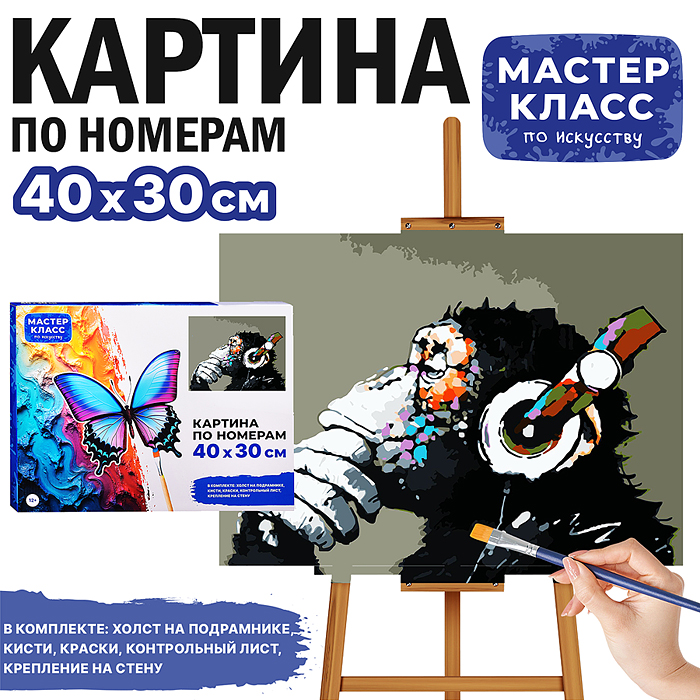 Набор для рисования MKR4030-7 "Картина по номерам 30х40 см. Обезьяна" 