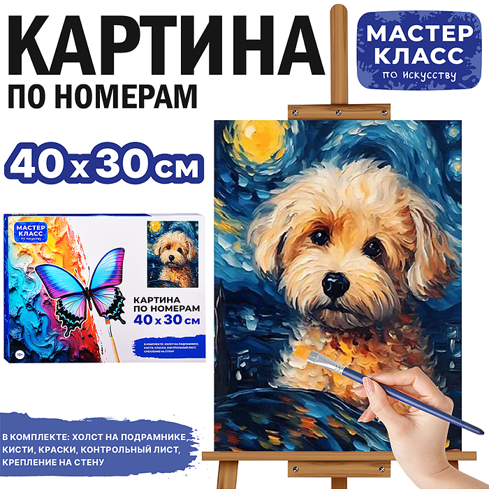 Картина по номерам MKR4030-24 "Щеночек" 30х40 см. Картина по номерам MKR4030-24 "Щеночек" 30х40 см.