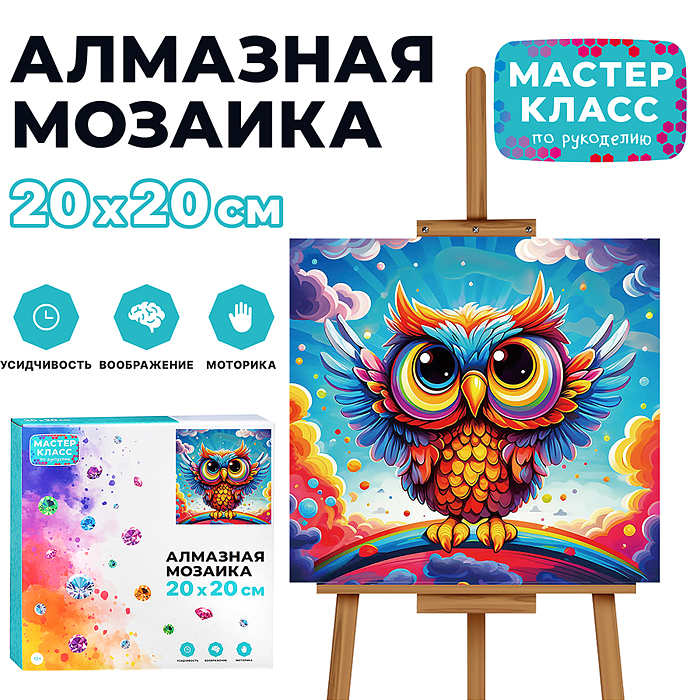 Мозаика алмазная MKA2020-13 "Радужная сова" 20*20см. Мозаика алмазная MKA2020-13 "Радужная сова" 20*20см.