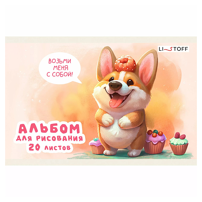 Альбом для рисования 20л. "Щеночек" скрепка. Обл.: мел. картон. Бум. оф.110г/м2. Уп./гофр.. 