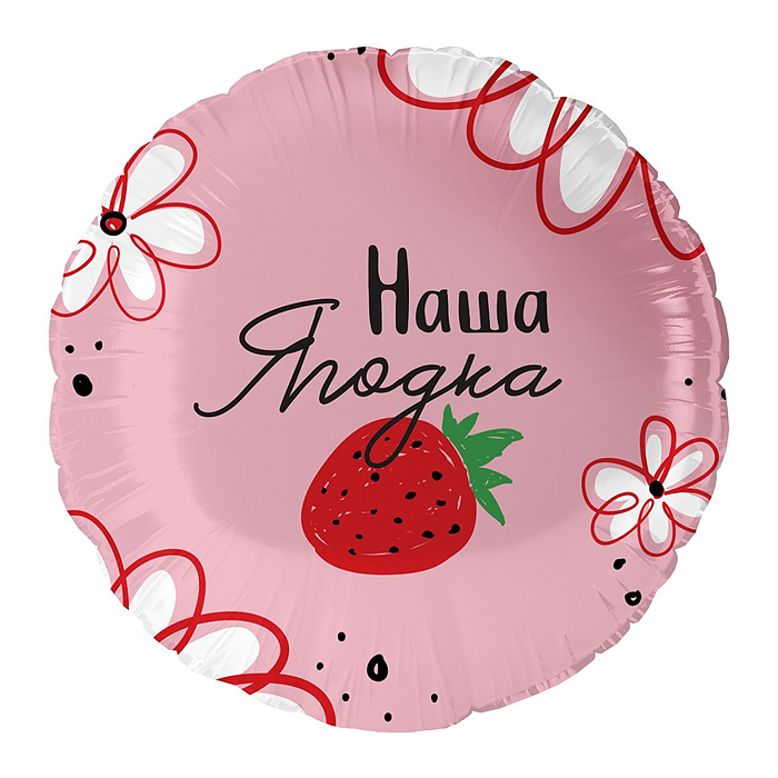 Шар (18''/46 см) Круг, Наша Ягодка, 1 шт. в уп. Шар (18''/46 см) Круг, Наша Ягодка, 1 шт. в уп.