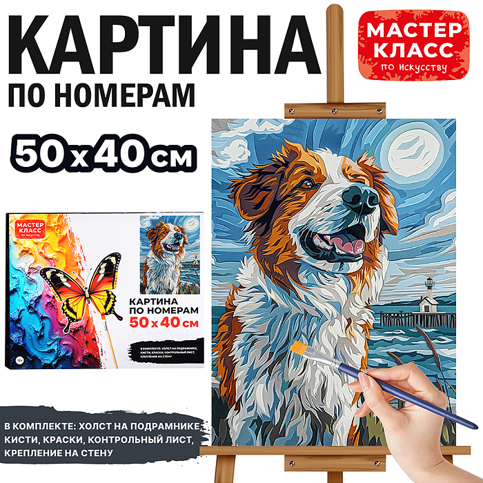 Набор для рисования MKR5040-36 "Картина по номерам 50х40 см. Преданный друг"