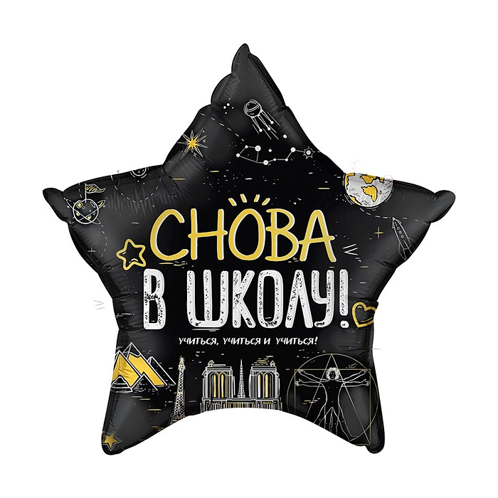 Шар (22''/56 см) Звезда, Снова В Школу!, Черный, 1 шт. в уп.