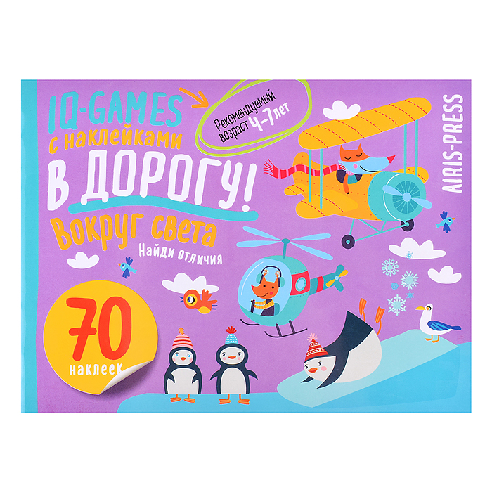 IQ игры с наклейками. Вокруг света. 4-7 лет