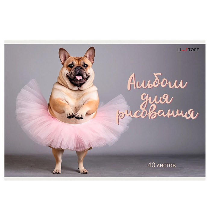 Альбом для рисования 40л. "Собачий вальс" скрепка. Бум. оф.110г/м2. Уп./гофр..