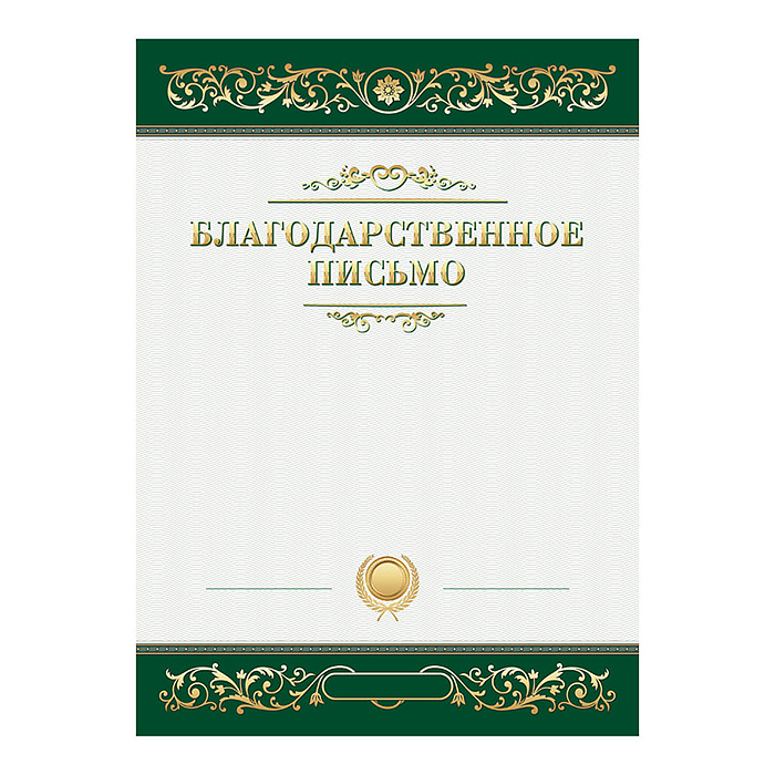 Благодарственное письмо А4 мелованный картон, зеленое Благодарственное письмо А4 мелованный картон, зеленое