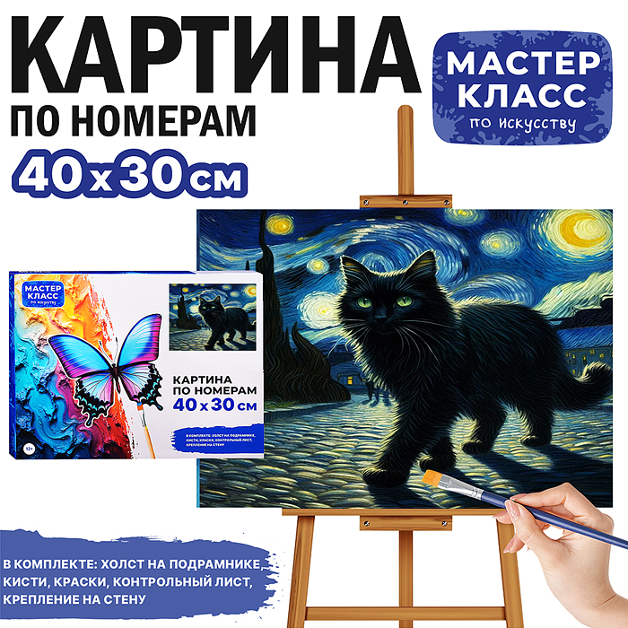 Картина по номерам MKR4030-26 "Чёрный кот" 30х40 см.