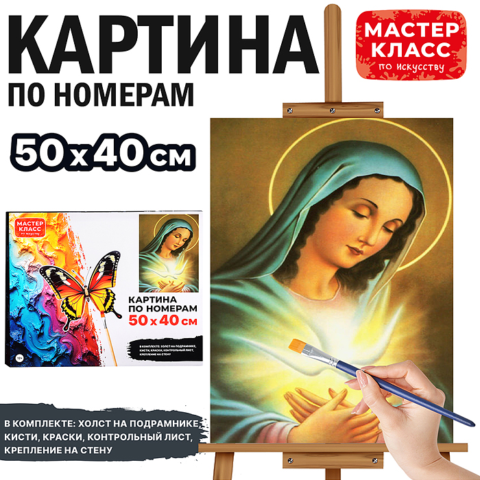 Набор для рисования MKR5040-30 "Картина по номерам 50х40 см. Святая Богородица"