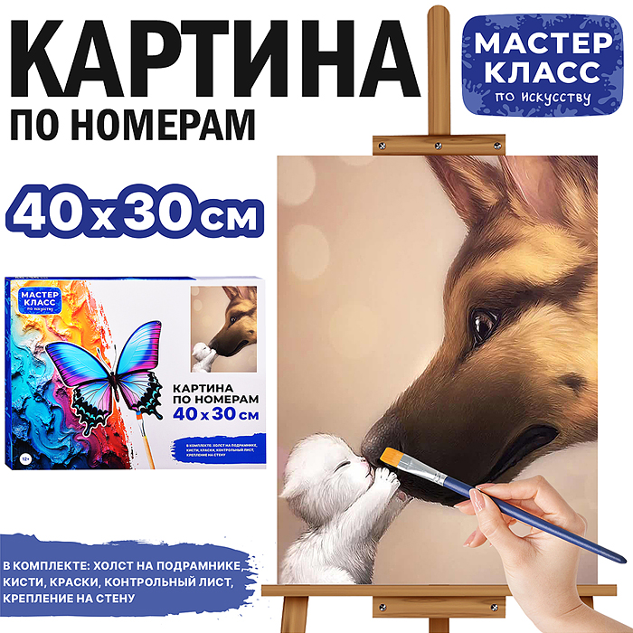 Картина по номерам MKR4030-19 "Овчарка и котенок" 40*30 см. 